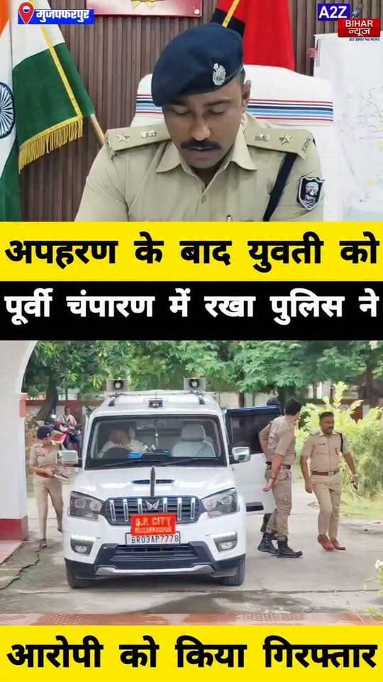 #मुजफ्फरपुर के SKMCH ओपी क्षेत्र से युवती का अपहरण, पुलिस ने 24 घंटे में किया बरामद।
#A2zbiharnewsmuzaffarpur #sspmuzaffarpur #DMMUZAFFARPUR #CMNitishKumar #DGPBihar #viralvideoシ #instagramreels #CitySp