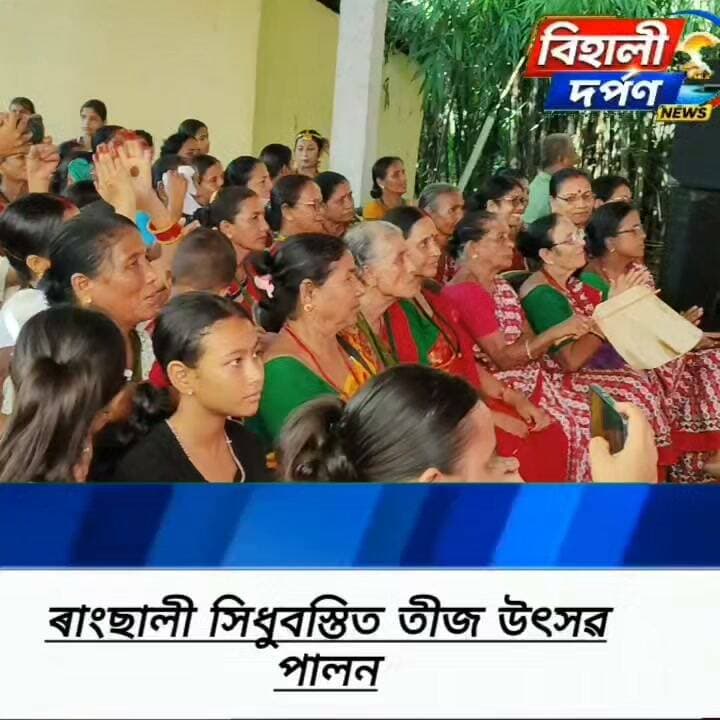 *ৰাংছালী সাধুবস্তীত উলহ-মালহেৰে পৰম্পৰাগত তীজ উৎসৱ উদযাপন*,✅✅✅#behalidarpan