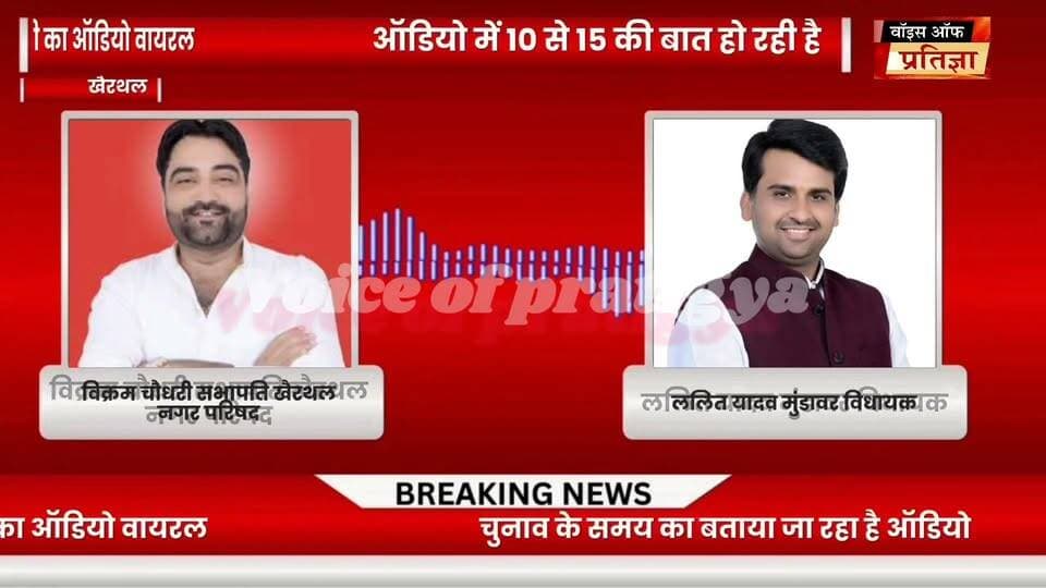 #मुंडावर विधायक ललित यादव और खैरथल सभापति विक्रम चौधरी का ऑडियो वायरल:
विक्की चौधरी ने नगरपरिषद चेयरमैन की टिकट के लिए विधायक ललित यादव पर लगाए 10 से 15 करोड़ रुपए मांगने के आरोप
विधायक बोले- ‘10 से 15 पार्षदों’ की थी बात