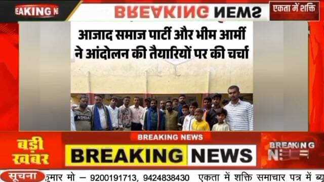 Rewa.आरक्षण आंदोलन को लेकर रीवा में बैठक, 24 सितंबर को दिल्ली चलने का आह्वान।रीवा में 'दिल्ली चलो' का आह्वानः आजाद समाज पार्टी और भीम आर्मी ने आंदोलन की तैयारियों पर की चर्चा।आरक्षण और सामाजिक न्याय के मुद्दों को लेकर आजाद समाज पार्टी (कांशीराम) और भीम आर्मी के पदाधिकारियों की समीक्षा बैठक आयोजित की गई।