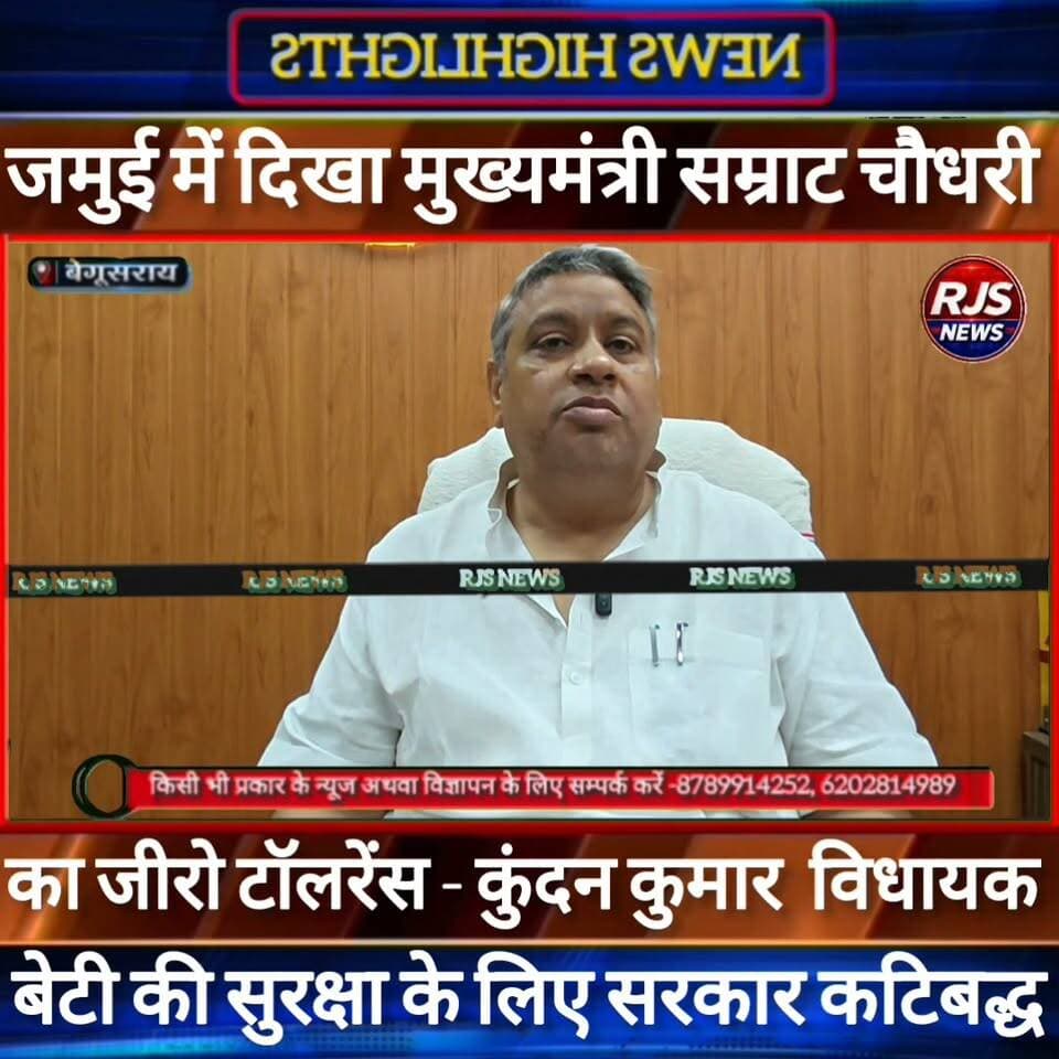 बेगूसराय भाजपा विधायक कुंदन कुमार का बड़ा बयान। जमुई में दिखा मुख्यमंत्री सम्राट चौधरी का जीरो टॉलरेंस ----