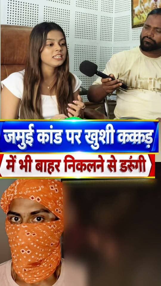 भोजपुरी सिंगर खुशी कक्कड़ का बयान ,मैं भी लड़की हूं बाहर निकलने से डरूंगी, जमुई कां/ड!
#singer #Khushikakkad #jamuinews #viralreels #trending #Justice #bhojpuri #jamuijila #girlsafety #JamuiEncounter