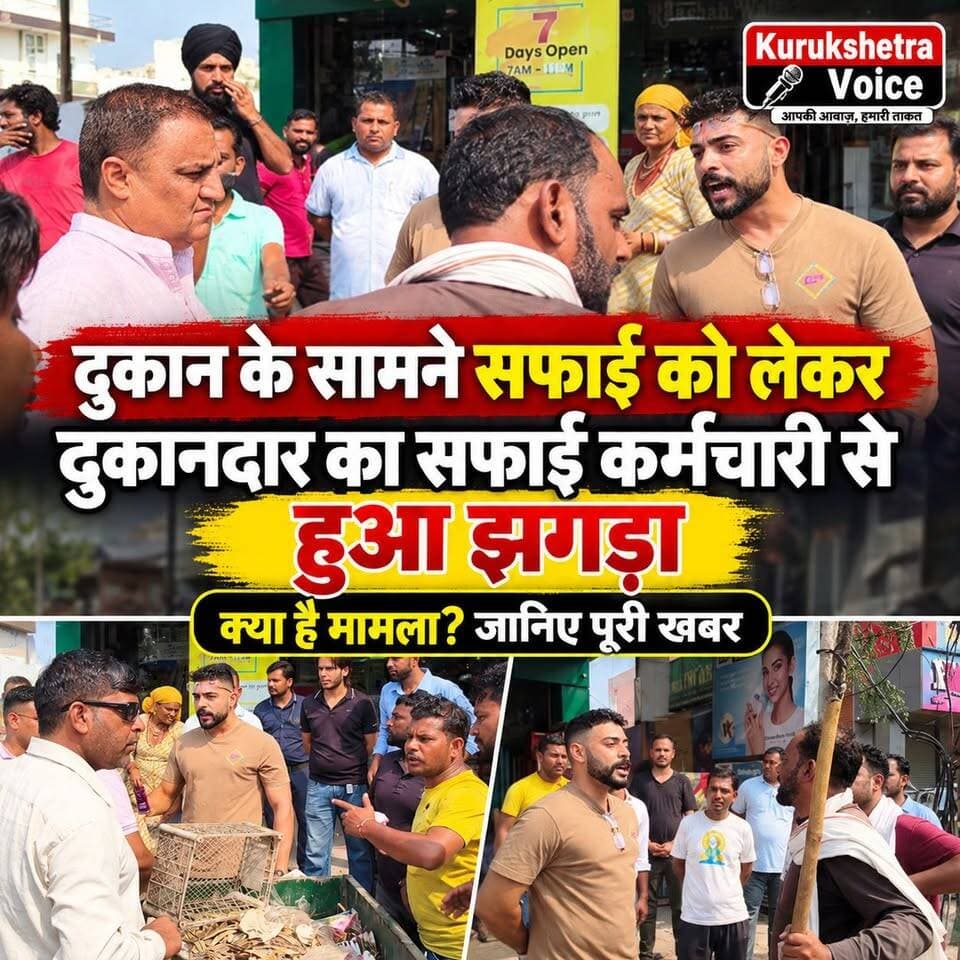 दुकान के सामने सफाई के दौरान उठी धूल से सफाई कर्मचारी और दुकानदार के बीच हुआ झगड़ा, पहुंचा थाने तक,जानिए क्या है पूरी खबर #kurukshetravoice