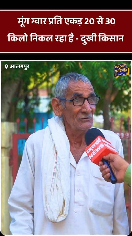 मूंग ग्वार प्रति एकड़ 20 से 30 किलो निकल रहा है - दुखी किसान
#rajkumarpatoudinews #haryana #tosham #kisan #kisanlife