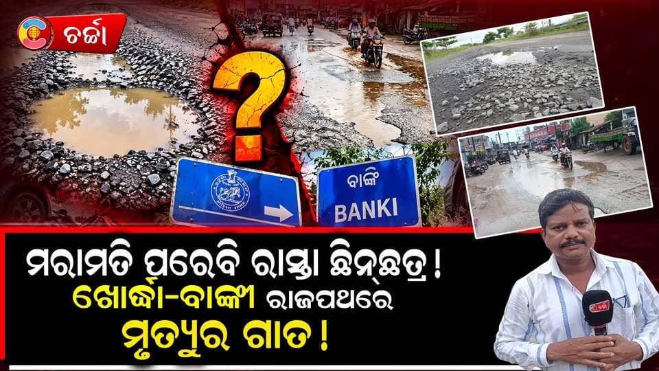 ରାଜପଥ ନାଁରେ ମରଣଯନ୍ତା! ଖାଲଖମାରେ ଖୋର୍ଦ୍ଧା ବାଙ୍କୀ ରାଜପଥ! ||charcha tv
#NewsUpdate #RoadSafety #highways #transportation #charchatv