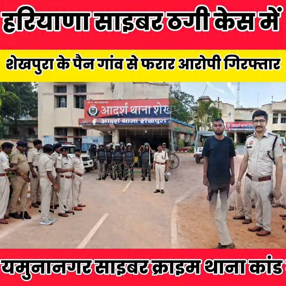 हरियाणा साइबर ठगी केस में शेखपुरा के पैन गांव से फरार आरोपी गिरफ्तार..
Sheikhpura Collectorate Sheikhpura Hunt New DRCC Sheikhpura Sheikhpura Police Dipu Bharti Sheikhpura #dmsheikhpura #BiharNews #BiharPolice