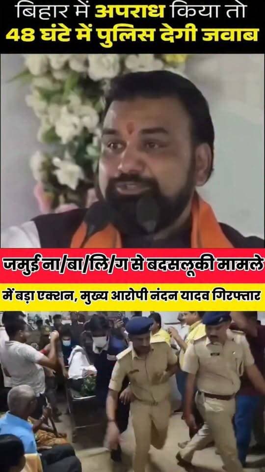 वायरल वीडियो के बाद पुलिस की ताबड़तोड़ कार्रवाई, नंदन और हरेराम यादव गिरफ्तार