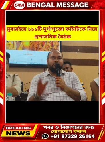 মুরারইয়ে ১১১টি দুর্গাপুজো কমিটিকে নিয়ে প্রশাসনিক বৈঠক
Birbhum District Administration Birbhum District Police Bengal Message- বেঙ্গল মেসেজ Bdo Murarai I Murarai Bidhan Sabha Mamata Banerjee DURGA PUJA