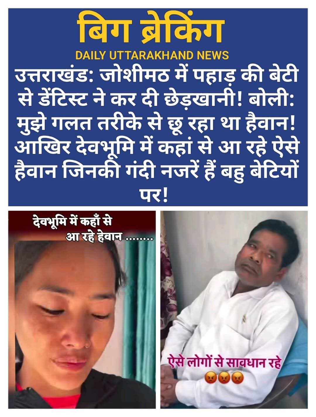 सोशल मीडिया पर <nis:link nis:type=tag nis:id=वायरल nis:value=वायरल nis:enabled=true nis:link/> हो रहे दावों के अनुसार,
उत्तराखंड के चमोली जिले के <nis:link nis:type=tag nis:id=जोशी nis:value=जोशी nis:enabled=true nis:link/> <nis:link nis:type=tag nis:id=मठ nis:value=मठ nis:enabled=true nis:link/> में ये आदमी बहार से आकर यहाँ डेंटिस्ट का दुकान खोला था, जहाँ पर एक लड़की अपना दांत क्लीनिंग के लिए आई थी क्योंकि उसे दांत में दर्द था। तब ये दांत देखते हुए उसके पैर पर दो बार हाथ धरता है। लड़की हाथ हटा देती है, तब भी ये दोबारा रखता है, जिससे लड़की गुस्से में इस <nis:link nis:type=tag nis:id=डॉक्टर nis:value=डॉक्टर nis:enabled=true nis:link/> को कुछ बोलती है, जिसके कारण डॉक्टर भी गुस्सा हो जाता है और <nis:link nis:type=tag nis:id=लड़की nis:value=लड़की nis:enabled=true nis:link/> के <nis:link nis:type=tag nis:id=छाती nis:value=छाती nis:enabled=true nis:link/> पर हाथ रखकर <nis:link nis:type=tag nis:id=गंदाकाम nis:value=गंदाकाम nis:enabled=true nis:link/> करने की कोशिश करता है, इसलिए लड़की रोने लगती है और <nis:link nis:type=tag nis:id=चिल्लाती nis:value=चिल्लाती nis:enabled=true nis:link/> है। तब वहाँ पड़ोसी तुरंत आ जाते हैं, तब देखते हैं कि लड़की रो रही है। इसलिए जब लड़की से पूछा जाता है तो वो सब सच बताती है और ये डॉक्टर अपना उमर का भी ख्याल नहीं कर रहा कि उसकी उम्र कितनी ज्यादा हो चुकी है और वो क्या काम कर रहा है
<nis:link nis:type=tag nis:id=उत्तराखंड nis:value=उत्तराखंड nis:enabled=true nis:link/> के <nis:link nis:type=tag nis:id=जोशीमठ nis:value=जोशीमठ nis:enabled=true nis:link/> में एक कथित <nis:link nis:type=tag nis:id=डेंटिस्ट nis:value=डेंटिस्ट nis:enabled=true nis:link/> पर युवती के साथ छेड़खानी और दुर्व्यवहार करने का गंभीर आरोप लगा है। इस <nis:link nis:type=tag nis:id=घटना nis:value=घटना nis:enabled=true nis:link/> के सामने आने के बाद स्थानीय लोगों में काफी आक्रोश देखा जा रहा है।
<nis:link nis:type=tag nis:id=सोशलमीडिया nis:value=सोशलमीडिया nis:enabled=true nis:link/> पर चल रही खबरों के मुताबिक, आरोपी व्यक्ति खुद को डेंटिस्ट बताता था। घटना की जानकारी मिलने के बाद स्थानीय लोगों द्वारा गहरा विरोध और नाराजगी जताई जा रही है। क्षेत्र में स्थानीय स्तर पर लोगों और <nis:link nis:type=tag nis:id=महिलाओं nis:value=महिलाओं nis:enabled=true nis:link/> से सतर्क रहने की अपील की जा रही है।