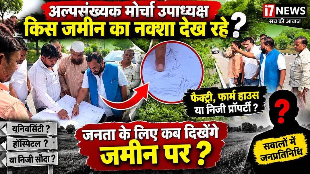 नक्शे पर चर्चा या निजी जमीन की तलाश? अल्पसंख्यक मोर्चा उपाध्यक्ष की तस्वीरों ने खड़े किए सवाल
हल्द्वानी। सोशल मीडिया और स्थानीय स्तर पर सामने आई कुछ तस्वीरों को लेकर अब चर्चाओं का दौर शुरू हो गया है। तस्वीरों में अल्पसंख्यक मोर्चा के उपाध्यक्ष समेत कुछ अन्य लोग सड़क किनारे जमीन से जुड़े दस्तावेज और नक्शे देखते हुए नजर आ रहे हैं। उनके साथ हल्द्वानी नगर निगम के पार्षद प्रतिनिधि और कुछ सलाहकार भी दिखाई दे रहे हैं।
तस्वीरों में आखिर किस जमीन का नक्शा?
तस्वीरों में एक बड़े नक्शे/दस्तावेज पर कई लोग चर्चा करते दिखाई दे रहे हैं। अब सवाल यह उठ रहा है कि आखिर यह जमीन किस उद्देश्य से देखी जा रही थी? क्या मामला किसी सार्वजनिक योजना से जुड़ा है या फिर किसी निजी प्रॉपर्टी से?
निजी प्रॉपर्टी खरीदने की चर्चा, लेकिन पुष्टि बाकी
स्थानीय सूत्रों के हवाले से यह चर्चा है कि संबंधित लोग कथित तौर पर किसी निजी जमीन को लेकर जानकारी जुटा रहे थे। कुछ लोगों का दावा है कि जमीन का इस्तेमाल फैक्ट्री, फार्म हाउस अथवा किसी अन्य निजी व्यावसायिक गतिविधि के लिए किया जा सकता है। हालांकि इन दावों की स्वतंत्र पुष्टि अभी नहीं हुई है और तस्वीरें अपने आप में जमीन खरीद का प्रमाण नहीं हैं।
जनता के लिए जमीन कब दिखाई देगी?
इस पूरे मामले में सबसे बड़ा सवाल यह है कि यदि जनप्रतिनिधि और राजनीतिक पदों से जुड़े लोग जमीन से संबंधित गतिविधियों में शामिल हैं, तो क्या यह किसी सार्वजनिक हित की योजना है? अगर ऐसा है तो इसकी जानकारी जनता के सामने क्यों नहीं रखी गई?
पार्षद प्रतिनिधि और सलाहकारों की मौजूदगी भी चर्चा में
तस्वीरों में नगर निगम के पार्षद प्रतिनिधि समेत कुछ अन्य लोग भी दिखाई दे रहे हैं। उनकी मौजूदगी को लेकर भी स्थानीय स्तर पर सवाल उठ रहे हैं। क्या वे किसी सरकारी/नगर निगम संबंधी विषय पर चर्चा कर रहे थे या निजी जमीन के मामले में मौके पर मौजूद थे—यह स्पष्ट होना बाकी है।
सवाल कई, जवाब का इंतजार
अब स्थानीय लोगों की नजर संबंधित लोगों के स्पष्टीकरण पर है। जमीन किसकी है, नक्शा किस परियोजना का है, मौके पर कौन-कौन मौजूद था और जमीन देखने का उद्देश्य क्या था—इन सवालों के जवाब सामने आने के बाद ही तस्वीर साफ हो सकेगी।
i7News की ओर से स्पष्ट किया जाता है कि इस खबर में लगाए गए निजी जमीन खरीद, फैक्ट्री या फार्म हाउस संबंधी दावों को तथ्य के रूप में प्रस्तुत नहीं किया जा रहा है। संबंधित पक्ष का पक्ष सामने आने पर उसे भी प्रमुखता से प्रकाशित किया जाएगा।