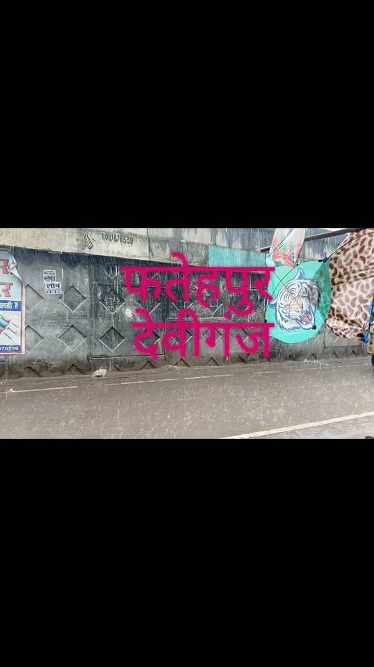 फतेहपुर देवीगंज की बारिश #facebookreel