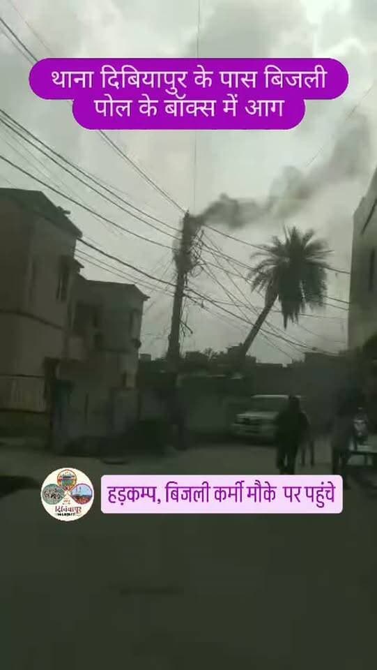 थाना दिबियापुर के पास बिजली पोल बॉक्स में आग से हड़कंप