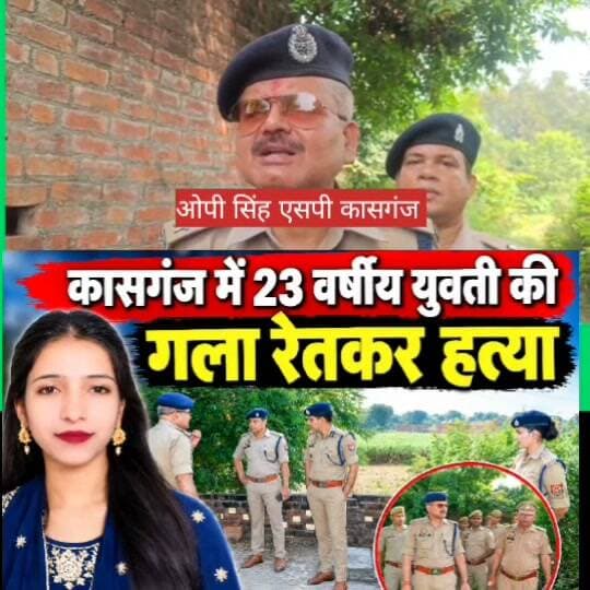 कासगंज में 23 वर्षीय युवती की गला रेतकर हत्या, सबमर्सिबल की छत पर मिला शव
फतेहसिंह बंद रेलवे क्रॉसिंग के पास नग्न अवस्था में मिला शव, डीआईजी ने घटनास्थल का किया निरीक्षण; फॉरेंसिक टीम और डॉग स्क्वायड ने जुटाए साक्ष्य
कासगंज। शहर के अशोक नगर इलाके में बुधवार सुबह उस समय सनसनी फैल गई, जब 23 वर्षीय युवती का शव फतेहसिंह बंद रेलवे क्रॉसिंग के पास स्थित एक सबमर्सिबल की छत पर संदिग्ध परिस्थितियों में मिला। युवती का गला रेता हुआ था। शव मिलने की सूचना पर पुलिस के आला अधिकारी मौके पर पहुंचे और घटनास्थल का निरीक्षण किया।
डीआईजी प्रभाकर चौधरी और पुलिस अधीक्षक ओपी सिंह ने घटनास्थल का बारीकी से निरीक्षण किया। घटना की गंभीरता को देखते हुए फॉरेंसिक टीम और डॉग स्क्वायड को भी मौके पर बुलाया गया। टीमों ने घटनास्थल से आवश्यक साक्ष्य जुटाए। पुलिस ने शव का पंचनामा भरकर पोस्टमार्टम के लिए भेज दिया है।
प्राप्त जानकारी के अनुसार, अशोक नगर निवासी बाबू खां की 23 वर्षीय बेटी नेहा मंगलवार देर रात करीब एक बजे से संदिग्ध परिस्थितियों में लापता थी। परिजनों के मुताबिक, नेहा अपनी बड़ी बहन निशा को कथित तौर पर कोई नशीला पदार्थ खिलाकर घर में रखे करीब तीन लाख रुपये नकद और सोने-चांदी के जेवर लेकर घर से निकल गई थी। काफी देर तक वापस नहीं लौटने पर परिजनों ने उसकी तलाश शुरू की, लेकिन उसका कोई सुराग नहीं मिला।
बुधवार सुबह सबमर्सिबल का संचालक छत पर चिड़ियों को दाना डालने पहुंचा। इसी दौरान उसकी नजर छत पर पड़े युवती के शव पर गई। शव की हालत देखकर उसने तत्काल पुलिस को सूचना दी। कुछ ही देर में पुलिस टीम मौके पर पहुंच गई और घटनास्थल को सुरक्षित कर जांच शुरू कर दी।
सूचना मिलते ही डीआईजी प्रभाकर चौधरी, एसपी ओपी सिंह, एएसपी सुशील कुमार, सीओ आंचल चौहान और कोतवाली प्रभारी जगदीश चंद्र पुलिस बल के साथ मौके पर पहुंचे। डीआईजी ने पुलिस अधिकारियों को घटना के सभी पहलुओं की गहनता से जांच कर जल्द खुलासा करने के निर्देश दिए।
पुलिस अधीक्षक ओपी सिंह ने बताया कि युवती का शव सबमर्सिबल की छत पर मिला है। घटनास्थल का फॉरेंसिक टीम और डॉग स्क्वायड से सूक्ष्म निरीक्षण कराया गया है। शव को पोस्टमार्टम के लिए भेजा गया है। उन्होंने बताया कि युवती के मोबाइल की कॉल डिटेल, आसपास लगे सीसीटीवी कैमरों की फुटेज और परिजनों के बयानों के आधार पर जांच की जा रही है।
मृतका छह भाई-बहनों में सबसे छोटी थी। परिजनों के मुताबिक उसकी बड़ी बहन निशा की शादी अक्टूबर में तय थी और घर में शादी की तैयारियां चल रही थीं। इसी बीच नेहा की हत्या की खबर से परिवार में कोहराम मच गया। मां जाहिदा समेत परिजनों का रो-रोकर बुरा हाल है।
#Kasganjpolice #crimenews