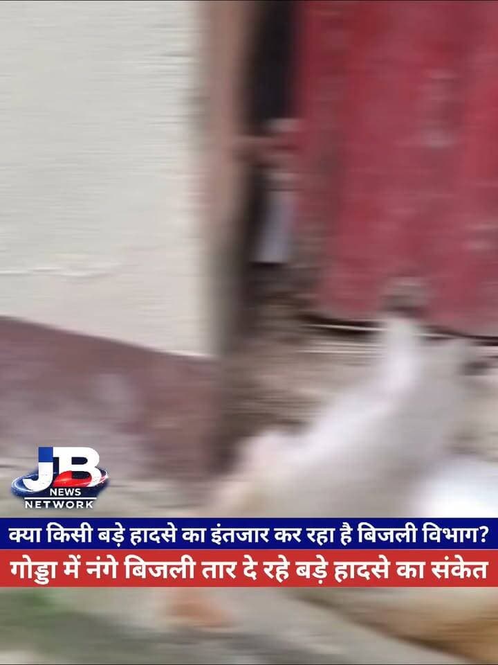 गोड्डा में नंगे बिजली तार दे रहे बड़े हादसे का संकेत, बंदर की करंट लगने से मौत के बाद मोहल्लेवासियों में चिंता?
#Godda #GoddaNews #GoddaElectricity #बिजलीकातार #नहरचौक #गोड्डा #GroundReport #JharkhandNews #BreakingNews #ElectricitySafety #GoddaLive #LocalNews