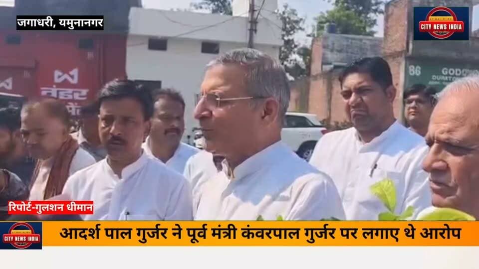 आदर्श पाल गुर्जर के आरोप लगाने के बाद, पूर्व मंत्री कंवरपाल गुर्जर ने कहा प्रूफ लेकर आए। सामने बोले आदर्श पाल, कोर्ट से बरी नहीं, आपसी समझौता हुआ है। यह देखो कागज।.......