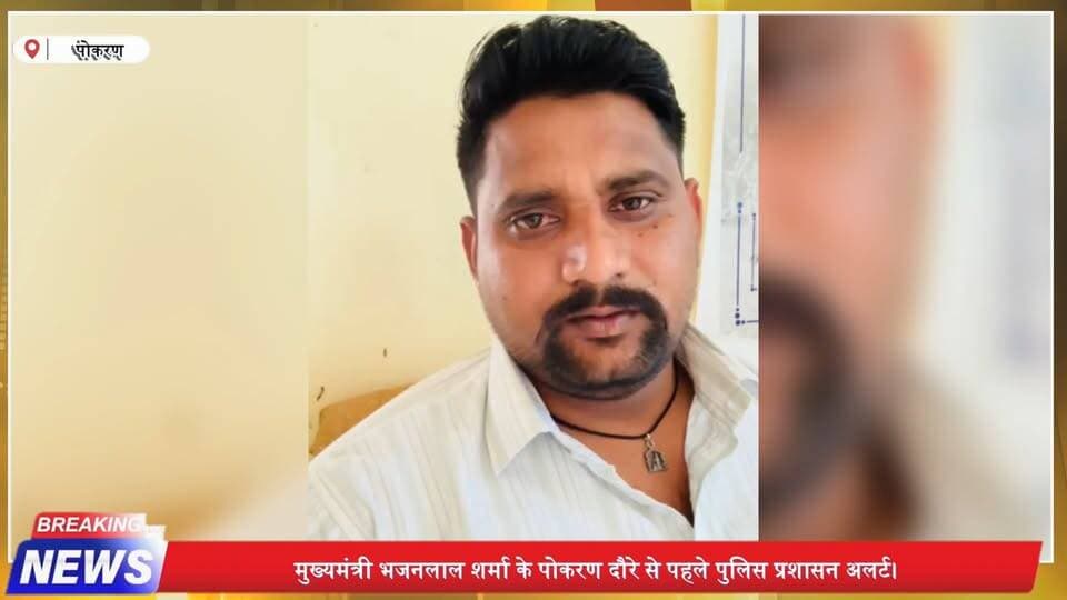 CM भजनलाल शर्मा के रामदेवरा दौरे से पहले भोम सिंह पाबंद | बड़ी खबर | Pokaran Breaking News