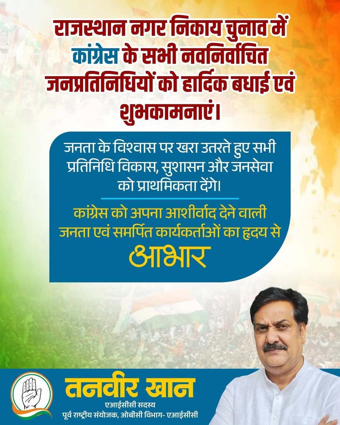 राजस्थान नगर निकाय चुनाव में कांग्रेस के सभी नवनिर्वाचित जनप्रतिनिधियों को हार्दिक बधाई एवं शुभकामनाएं।