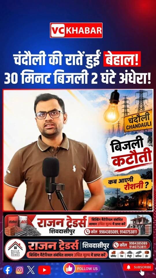 #Chandauli 30 मिनट बिजली… फिर 2 घंटे अंधेरा! 😡 चंदौली की रातों में आखिर ये कैसा बिजली का खेल चल रहा है?
शाम 7 बजे बिजली आई, 8 बजे चली गई… रात 10 बजे आई और 11 बजे फिर चली गई। इसके बाद दो घंटे तक अंधेरा।रात भर चल रहा यही खेल
गर्मी, उमस, बच्चों की पढ़ाई, बुजुर्गों की परेशानी और सबसे बड़ी बात—रात की नींद तक हराम।
चंदौली में जनप्रतिनिधियों की कमी नहीं है, लेकिन जनता का सवाल है—आखिर हमारी आवाज किसके कान तक पहुंचेगी?
बिजली चाहिए… एहसान नहीं, अपना हक चाहिए।
30 minutes of electricity... followed by two hours of darkness! 😡 What kind of power game is playing out in Chandauli at night?
The power came on at 7 PM and went off at 8 PM; it returned at 10 PM and cut out again at 11 PM. This was followed by two hours of darkness—a cycle that repeats all night long.
Heat, humidity, children's studies, the elderly suffering, and—most importantly—even a good night's sleep is ruined.
There is no shortage of public representatives in Chandauli, yet the people are asking: whose ears will our voices actually reach?
We want electricity... not as a favor, but as our right.
👇 आपके गांव/मोहल्ले में रात में कितने घंटे बिजली कट रही है?
कमेंट में इलाके का नाम + बिजली कटने का समय जरूर बताएं। आपकी आवाज को इस रिपोर्ट में शामिल किया जा सकता है।
VC KHABAR — जनता की बात, जनता के साथ।
#PowerCut #BijliCutौती #UPNews #vckhabar A K Sharma