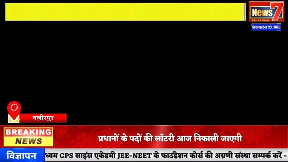 वज़ीरपुर में हुआ नगरपालिका उपाध्यक्ष का जोरदार स्वागत #wazirpur #news7rajasthan #todaynews