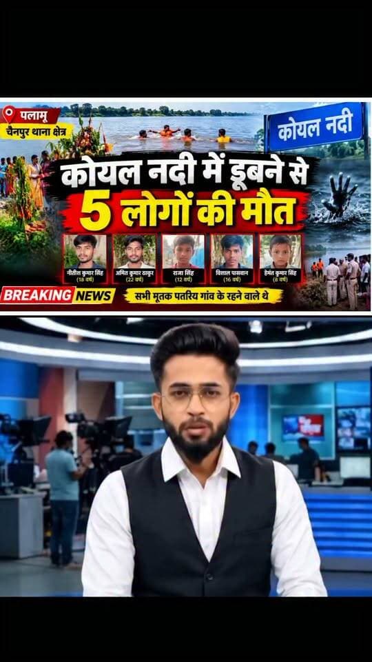 पलामू से बड़ी खबर कोयल नदी में डूबने से 5 लोगों की मौत