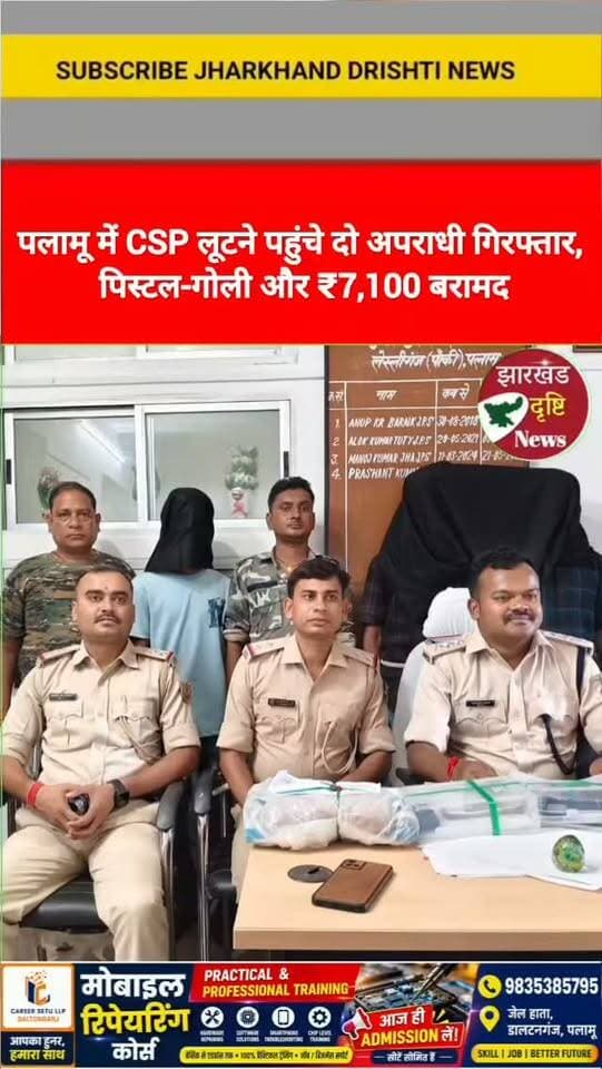 पलामू में CSP लूटने पहुंचे दो अपराधी गिरफ्तार, पिस्टल-गोली और ₹7,100 बरामद