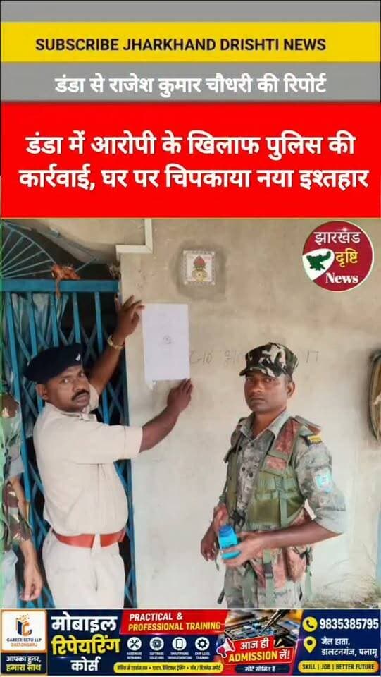 न्यायालय के आदेश का पालन, आरोपी के घर दोबारा चिपकाया गया इश्तहार