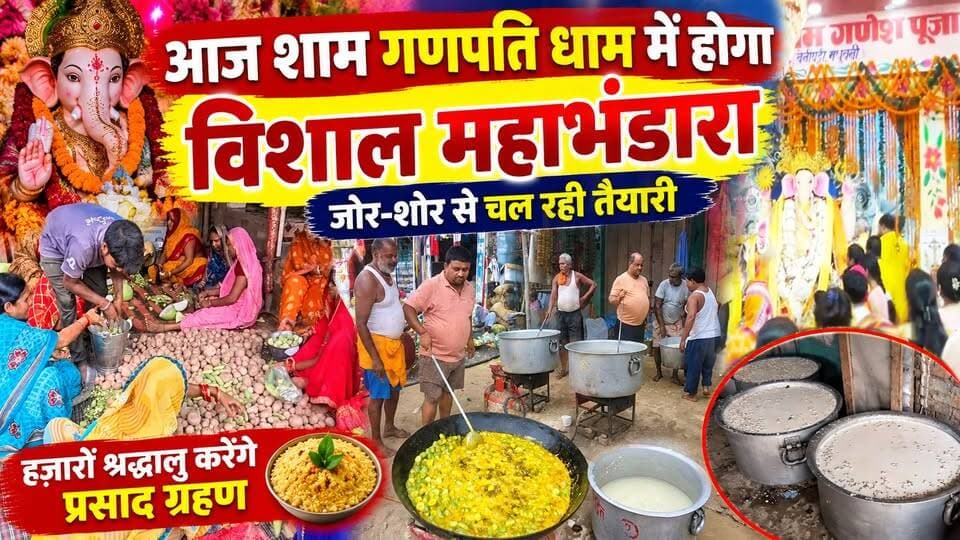 आज शाम गणपति धाम में होगा विशाल महाभंडारा, जोर-शोर से चल रही तैयारी