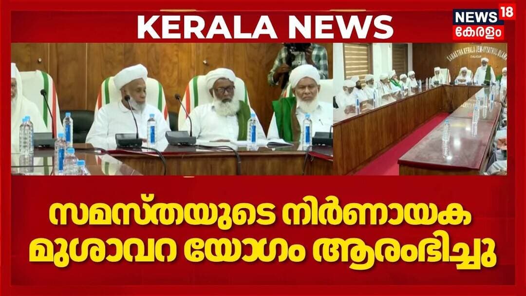 Samasta | സമസ്തയുടെ നിർണായക മുശാവറ യോഗം ആരംഭിച്ചു | Samasta Split | Kerala News | Muslim League