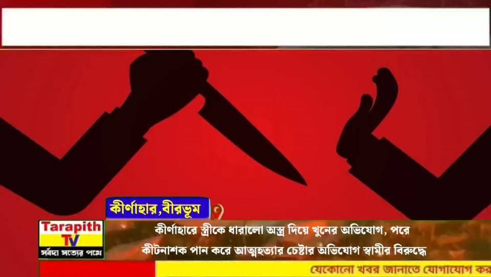 কীর্ণাহারে স্ত্রীকে ধারালো অস্ত্র দিয়ে খুনের অভিযোগ, পরে
কীটনাশক পান করে আত্মহত্যার চেষ্টার অভিযোগ স্বামীর বিরুদ্ধে!