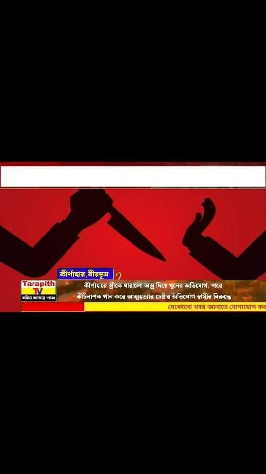 Exclusive
কীর্ণাহারে স্ত্রীকে ধারালো অস্ত্র দিয়ে খুনের অভিযোগ, পরে কীটনাশক পান করে আত্মহত্যার চেষ্টার অভিযোগ স্বামীর বিরুদ্ধে।
#ViralVideo #TrendingNow #FacebookReels #ViralReels #Trending #ReelsIndia #BanglaVideo #Bangla