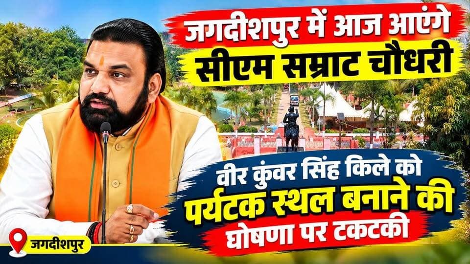 जगदीशपुर में आज आएंगे सीएम सम्राट चौधरी, वीर कुंवर सिंह किले को पर्यटक स्थल बनाने की घोषणा पर टकटकी,पर्यटन के मानचित्र पर किले को जगह मिलने की आस