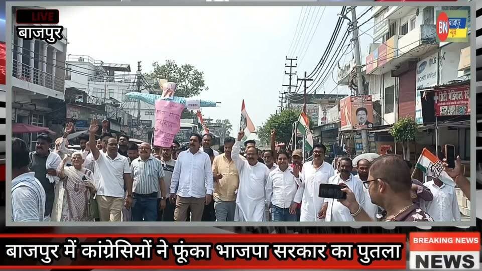 बाजपुर में कांग्रेसियों ने फूंका भाजपा सरकार का पुतला
बाजपुर। किच्छा नगर निकाय चुनाव के मतदान के दौरान स्ट्रॉन्ग रूम के बाहर विधायक तिलक राज बेहड़ के साथ कथित हाथापाई के विरोध में बुधवार को कांग्रेस कार्यकर्ताओं ने भाजपा सरकार का पुतला दहन कर आक्रोश जताया। कार्यकर्ताओं ने घटना की निंदा करते हुए दोषियों के खिलाफ कार्रवाई की मांग की।