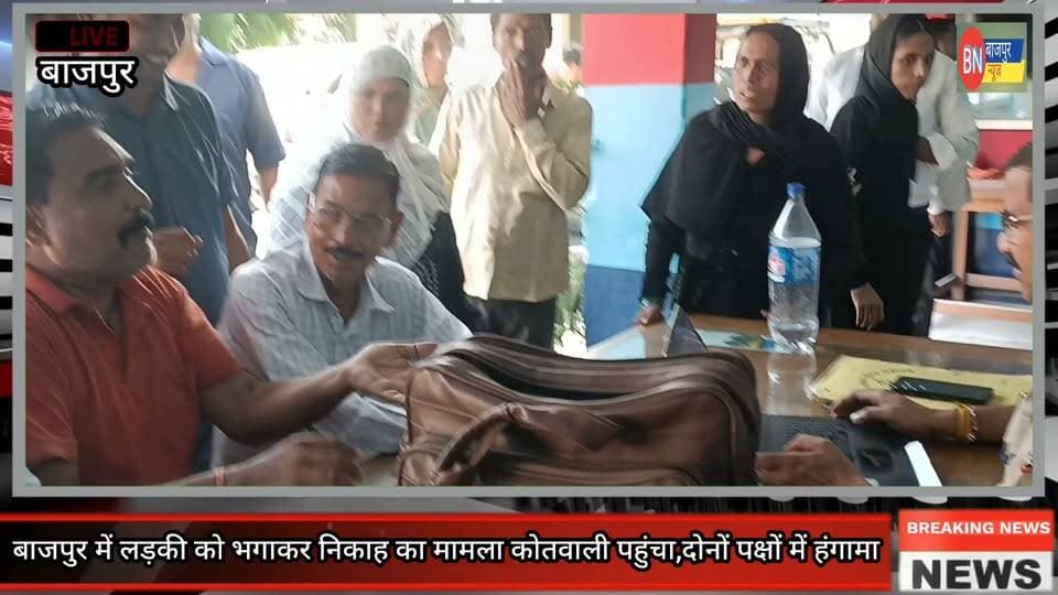 बाजपुर में लड़की को भगाकर निकाह का मामला कोतवाली पहुंचा,दोनों पक्षों में हंगामा