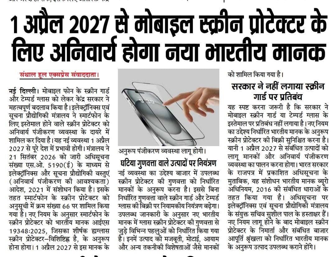 1 अप्रैल 2027 से मोबाइल स्क्रीन प्रोटेक्टर के लिए अनिवार्य होगा नया भारतीय मानक