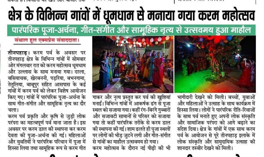 <nis:link nis:type=tag nis:id=राजमहल nis:value=राजमहल nis:enabled=true nis:link/> क्षेत्र के विभिन्न गांवों में धूमधाम से मनाया गया करम महोत्सव,पारंपरिक पूजा-अर्चना, गीत-संगीत और सामूहिक नृत्य से उत्सवमय हुआ माहौल