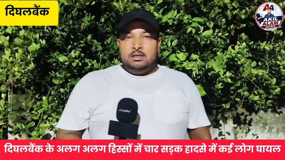 #Kishanganj: दिघलबैंक प्रखंड क्षेत्र में अलग अलग हिस्सों में सड़क हादसे, कई लोग हुए घायल
