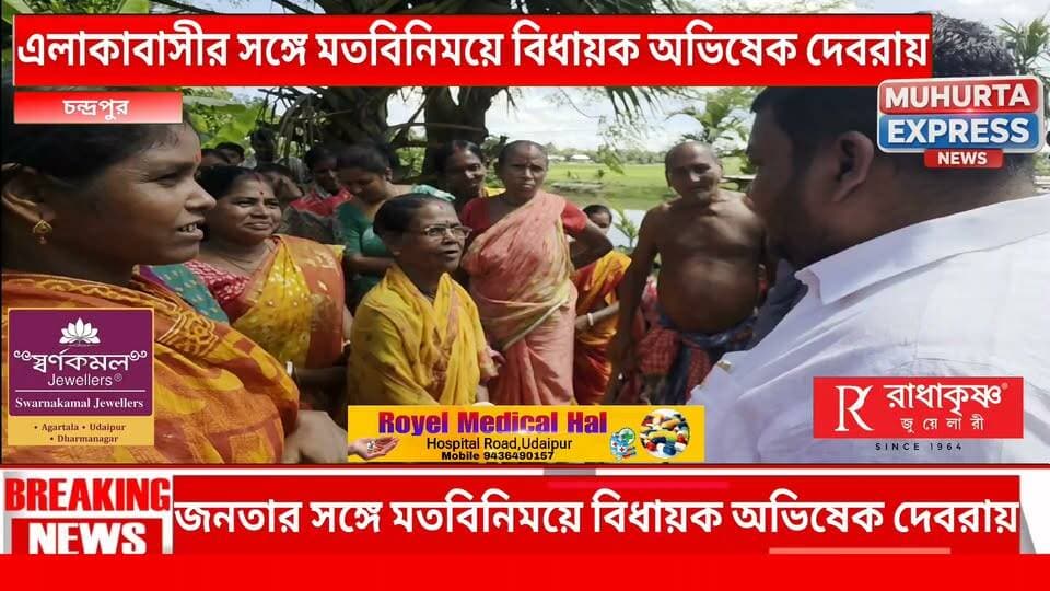 দাবি জানাতে দ্বিধা করবেন না”—সাধারণ মানুষের সঙ্গে কথা বললেন বিধায়ক অভিষেক দেবরায়
Abhishek Debroy