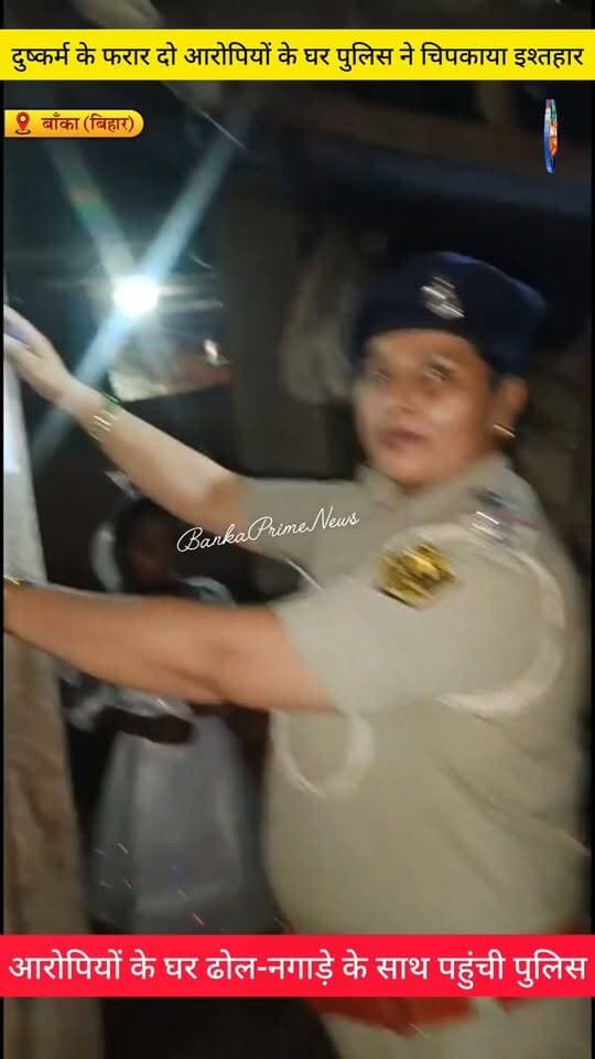 #बांका में दुष्कर्म के फरार दो आरोपियों के घर पुलिस ने चिपकाया इश्तहार, आत्मसमर्पण करने की दी चेतावनी
#videosvirales #facebookreelsviral