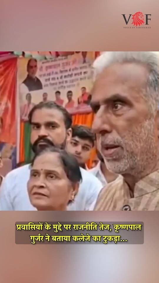 प्रवासियों के मुद्दे पर राजनीति तेज, कृष्णपाल गुर्जर ने बताया कलेजे का टुकड़ा...
पूर्व विधायक नीरज शर्मा ने ली चुटकी
#BJPGovernment
#politics
#Congress
#voiceoffaridabad
#Voiceoffreedom