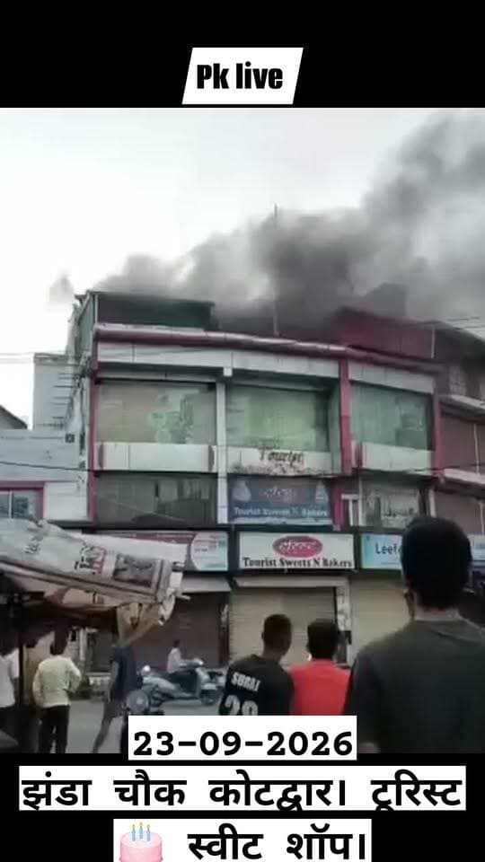 झंडा चौक कोटद्वार स्थित टूरिस्ट स्वीट शॉप से निकला काला धुंआ!!! लोगों में मची अफरा तफरी!!