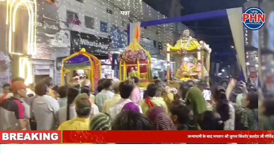 जन्माष्टमी के बाद भगवान श्री जुगल किशोर बलदेव जी गोविंद जी का भव्य जलबिहार उत्सव। विराजमान होकर भक्तों को दिए दर्शन।
भक्ति, संगीत और जयघोष से गूंज उठा पन्ना
