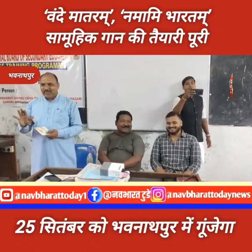 25 सितंबर को भवनाथपुर में गूंजेगा ‘वंदे मातरम्’, ‘नमामि भारतम्’ सामूहिक गान की तैयारी पूरी
#saraswatividyamandir #भवनाथपुर