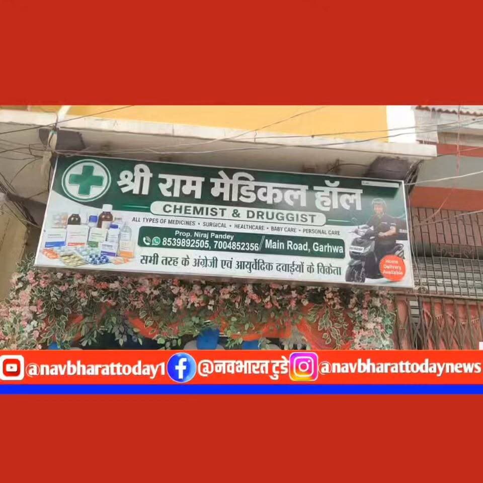 गढ़वा में खुला श्री राम मेडिकल हॉल, 60 KM तक मिलेगी होम डिलीवरी की सुविधा
#गढ़वा