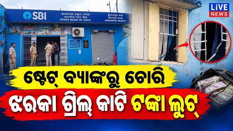 ବ୍ୟାଙ୍କରୁ ହେଇଗଲା ଲୁଟ #loot #bank #police #crime #sbi #highlight #viral #livenews #BreakingNews