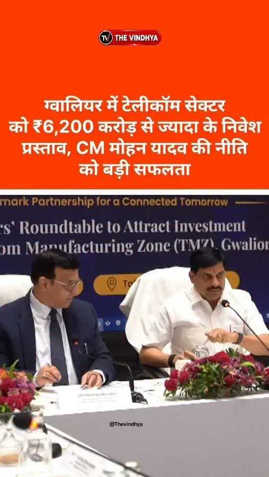 मध्य प्रदेश में निवेश को बढ़ावा देने की मुख्यमंत्री डॉ. मोहन यादव की कोशिशों के बीच ग्वालियर को टेलीकॉम मैन्युफैक्चरिंग हब बनाने की दिशा में बड़ी उपलब्धि सामने आई है। ग्वालियर के टेलीकॉम मैन्युफैक्चरिंग जोन के लिए अब तक ₹6,200 करोड़ से ज्यादा के निवेश प्रस्ताव मिल चुके हैं। बेंगलुरु में हुई निवेशकों की बैठक में ₹1,200 करोड़ से ज्यादा के नए प्रस्ताव मिले। इससे पहले दिल्ली और मुंबई की बैठकों में करीब ₹5,500 करोड़ के निवेश प्रस्ताव सामने आए थे। सरकार का लक्ष्य टेलीकॉम उपकरण और कंपोनेंट्स के निर्माण को बढ़ावा देना है। इससे औद्योगिक गतिविधियों के साथ रोजगार के नए अवसर भी पैदा होने की उम्मीद है।
#Gwalior
#TelecomManufacturing
#MadhyaPradesh
#Investment
#JobsGrowth