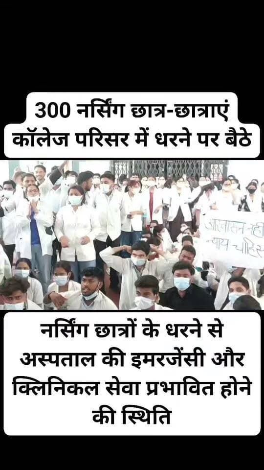 उरई (जालौन), 23 सितंबर: उत्तर प्रदेश के जालौन जिले के उरई स्थित राजकीय मेडिकल कॉलेज में मंगलवार को एमबीबीएस इंटर्न और बीएससी नर्सिंग छात्रों के बीच हुई कथित मारपीट का मामला बुधवार को तूल पकड़ गया। घटना के विरोध में करीब 300 नर्सिंग छात्र-छात्राएं कॉलेज परिसर में धरने पर बैठ गए और कार्य बहिष्कार का ऐलान किया।
नर्सिंग छात्रों के धरने के चलते अस्पताल की इमरजेंसी और क्लिनिकल गतिविधियां प्रभावित होने की स्थिति बन गई। छात्रों ने मामले की निष्पक्ष जांच, दोषियों के खिलाफ कार्रवाई और नर्सिंग छात्र-छात्राओं की सुरक्षा सुनिश्चित किए जाने की मांग उठाई।
छात्रों का आरोप है कि मंगलवार को क्लिनिकल ड्यूटी के दौरान विवाद के बाद मारपीट हुई। घटना से जुड़ा एक वीडियो भी सोशल मीडिया पर सामने आया है। हालांकि, वीडियो की स्वतंत्र रूप से पुष्टि नहीं हुई है।
बुधवार सुबह करीब 11 बजे बड़ी संख्या में नर्सिंग छात्र-छात्राएं मेडिकल कॉलेज परिसर में एकत्र हुए और धरने पर बैठ गए। छात्रों ने अपनी मांगें पूरी होने तक कार्य बहिष्कार जारी रखने की बात कही।
मामले को लेकर मेडिकल कॉलेज प्रशासन और संबंधित अधिकारियों से छात्रों की बातचीत की कोशिश जारी है। पूरे घटनाक्रम में प्रशासन की ओर से जांच के बाद स्थिति स्पष्ट होने की उम्मीद है।