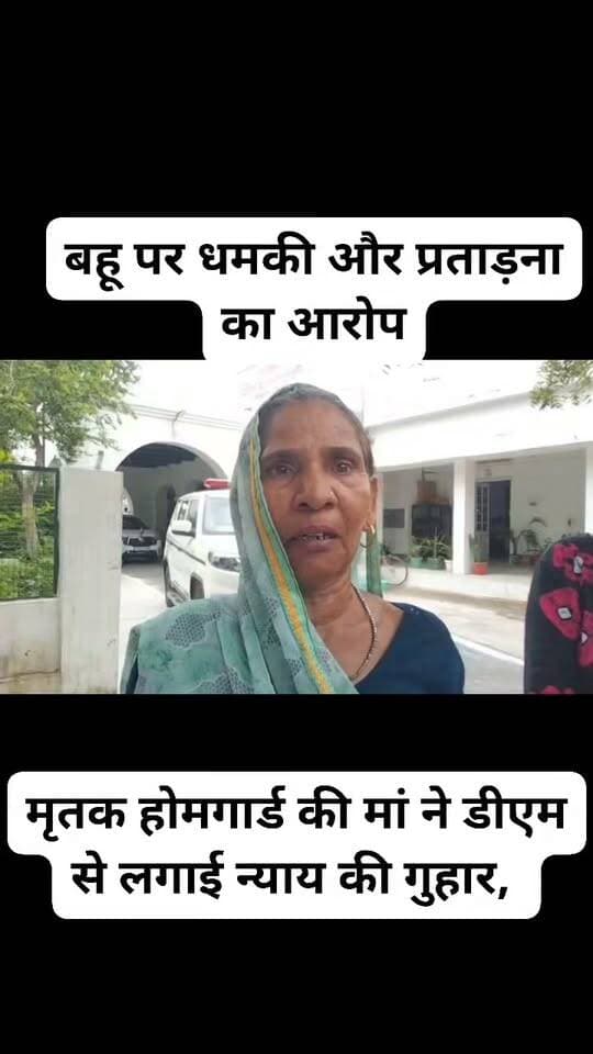 मृतक होमगार्ड की मां ने डीएम से लगाई न्याय की गुहार, बहू पर धमकी और प्रताड़ना का आरोप
जालौन जिले की तहसील कालपी के ग्राम छोटी मड़ैया निवासी बुजुर्ग विधवा पार्वती देवी ने जिलाधिकारी (DM) जालौन को शिकायती पत्र सौंपकर अपनी दूसरी बहू पर गंभीर आरोप लगाए हैं।
पार्वती देवी के अनुसार, उनके मृतक पुत्र सुनील कुमार (जो होमगार्ड विभाग में कार्यरत थे) की दूसरी पत्नी अर्चना देवी अब संपत्ति में जबरन हिस्सा मांग रही है और लड़ाई-झगड़े पर आमादा है।
आरोप है कि अर्चना देवी उनके नाती आदित्य को जान से मारने की धमकी भी दे रही है।
पीड़िता ने अपनी और अपने नाती-नातिनों की सुरक्षा की मांग करते हुए आरोपी बहू के खिलाफ सख्त से सख्त कार्रवाई की गुहार लगाई है।
#JalaunNews #Orai #JusticeForSeniorCitizen #JalaunPolice #CrimeNews #UPPolice #ViralNews #BreakingNews