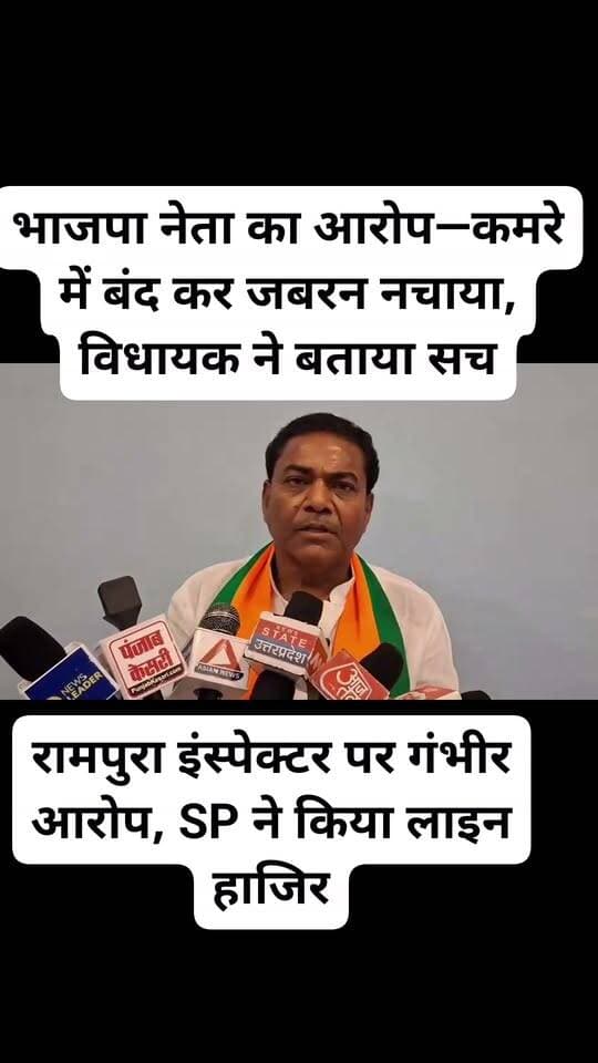 सीमेंट की मांग से नागिन डांस तक! रामपुरा इंस्पेक्टर पर गंभीर आरोप, SP ने किया लाइन हाजिर
भाजपा नेता का आरोप—कमरे में बंद कर अभद्रता और जबरन नचाने का दबाव; शिकायत के बाद पुलिस महकमे में हड़कंप
रामपुरा/जालौन रामपुरा थाना पुलिस पर गंभीर आरोपों ने जिले की कानून-व्यवस्था और पुलिस कार्यप्रणाली पर सवाल खड़े कर दिए हैं।
भाजपा नेता दिनेश मिश्रा ने थाना प्रभारी इंस्पेक्टर शिव प्रकाश सिंह पर 20 बोरी सीमेंट मांगने, मांग पूरी न करने पर कमरे में बंद करने, अभद्रता करने और कथित तौर पर ‘नागिन डांस’ कराने का आरोप लगाया है।
भाजपा नेता के मुताबिक, वह एक मामले को लेकर थाने पहुंचे थे। आरोप है कि इसी दौरान थाना प्रभारी ने उनसे कथित तौर पर 20 बोरी सीमेंट की मांग की। मांग पूरी करने से इनकार करने पर उनके साथ कथित रूप से दुर्व्यवहार किया गया और उन्हें कमरे में बंद कर दिया गया।
मामले ने उस समय और तूल पकड़ लिया, जब शिकायत के बाद भाजपा नेताओं ने पुलिस अधीक्षक विनय कुमार सिंह से मुलाकात कर कार्रवाई की मांग की। बताया गया कि जिला पंचायत अध्यक्ष डॉ. घनश्याम अनुरागी के नेतृत्व में प्रतिनिधिमंडल ने एसपी से शिकायत की।
शिकायत के बाद बड़ा एक्शन
मामले को गंभीरता से लेते हुए एसपी विनय कुमार सिंह ने रामपुरा थाना प्रभारी शिव प्रकाश सिंह को लाइन हाजिर कर दिया।
वहीं रामपुरा थाने की जिम्मेदारी के.पी. सरोज को सौंपी गई है।
वहीं भाजपा नेता ने यह भी आरोप लगाया कि मामले को दबाने के लिए मंडल अध्यक्ष संतोष प्रजापति को देर रात थाने बुलाकर कथित रूप से धमकाया गया।
माधौगढ़ विधायक मूलचंद्र निरंजन ने भी मामले को गंभीर बताते हुए पुलिस कार्रवाई का समर्थन किया है।
फिलहाल पूरे प्रकरण की प्रशासनिक जांच की बात सामने आई है। इसलिए लगाए गए आरोपों की स्वतंत्र पुष्टि जांच के निष्कर्ष के बाद ही स्पष्ट होगी।
अब सवाल यह है कि थाने के अंदर आखिर क्या हुआ था?
सीमेंट की कथित मांग से लेकर नागिन डांस तक लगाए गए आरोपों की जांच में क्या सामने आता है—यह देखना अहम होगा।
वीडियो अंत तक देखें और सुनें भाजपा नेता ने थाना प्रभारी पर क्या-क्या गंभीर आरोप लगाए।
#Jalaun #JalaunNews #RamPura #Madhogarh #UPPolice #JalaunPolice #BreakingNews #CrimeNews #PoliceNews #PoliceAction #SPJalaun #RamPuraPolice #BJP #UPNews #Bundelkhand #ViralNews #BreakingJalaun #जालौन #रामपुरा #माधौगढ़