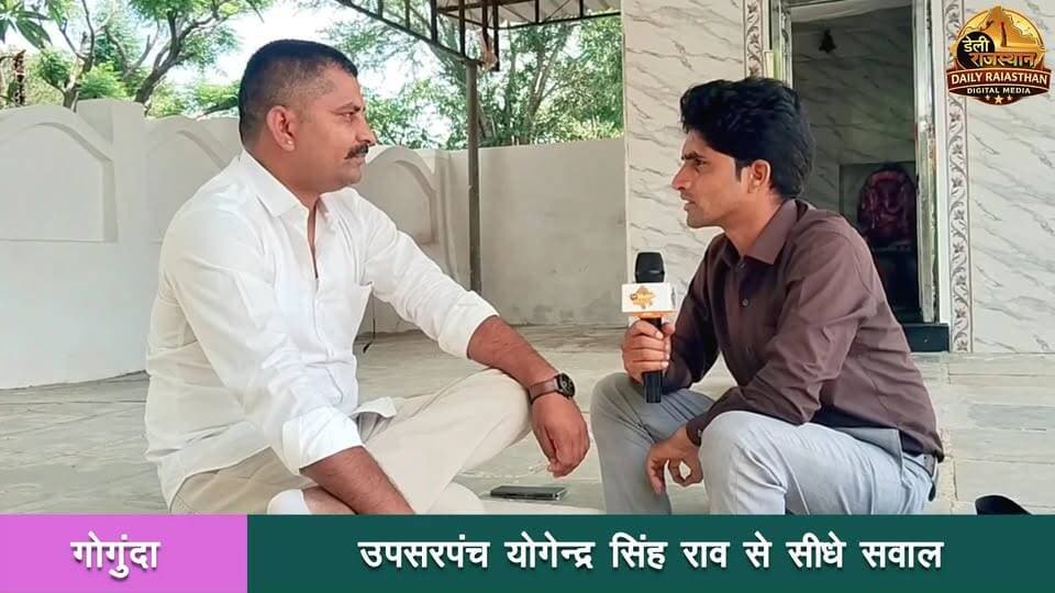 गोगुंदा - रावमादडा ग्राम पंचायत निर्वतमान उपसरपंच योगेन्द्र सिंह राव बोले सोशल मिडिया पर एक विडियो पोस्ट करने से नही मिलती लोकप्रियता पुरी खबर को देखने के लिए युटूब चेनल को सब्रस्क्राइब करे। #gogunda #ravmadra