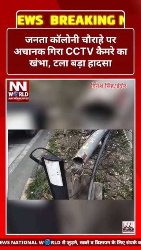 जनता कॉलोनी चौराहे पर अचानक गिरा CCTV कैमरे का खंभा, टला बड़ा हादसा
इंदौर। दिनेश सिंह। जनता कॉलोनी (नंदानगर) चौराहे पर बुधवार सुबह करीब 11 बजे अचानक CCTV कैमरे का खंभा गिर गया। बताया जा रहा है कि खंभा पहले से ही खराब हालत में था।
खंभे के पास विद्युत लाइन होने के कारण घटना के बाद आसपास करंट फैलने की स्थिति भी बनी। रहवासियों ने सतर्कता बरतते हुए विद्युत तार को अलग किया, जिससे संभावित हादसा टल गया।
सूचना मिलते ही नगर निगम के विद्युत विभाग की टीम मौके पर पहुंची और कुछ ही देर में गिरे हुए खंभे को हटा दिया। घटना के दौरान पुलिस भी मौके पर पहुंची।
गनीमत रही कि खंभा गिरने से किसी तरह की जनहानि नहीं हुई।
स्थान: जनता कॉलोनी (नंदानगर) चौराहा
#Indore #CCTV #ElectricitySafety #IndoreNews #BreakingNews